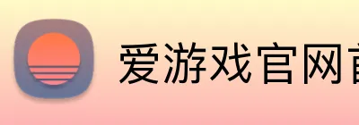 爱游戏官网首页 Logo